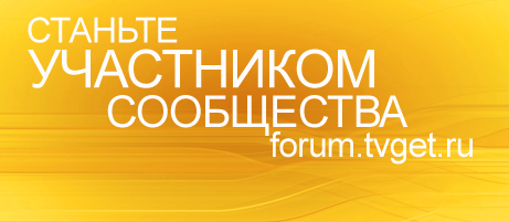 Станьте активным участником открытого сообщества на forum.tvget.ru
